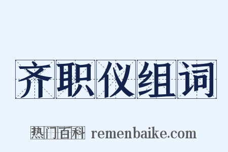 齐职仪组词是什么意思的图片